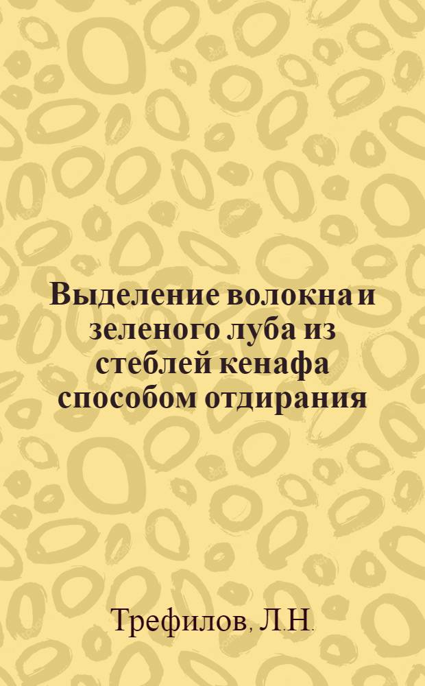 Выделение волокна и зеленого луба из стеблей кенафа способом отдирания : Автореферат дис. на соискание учен. степени кандидата техн. наук