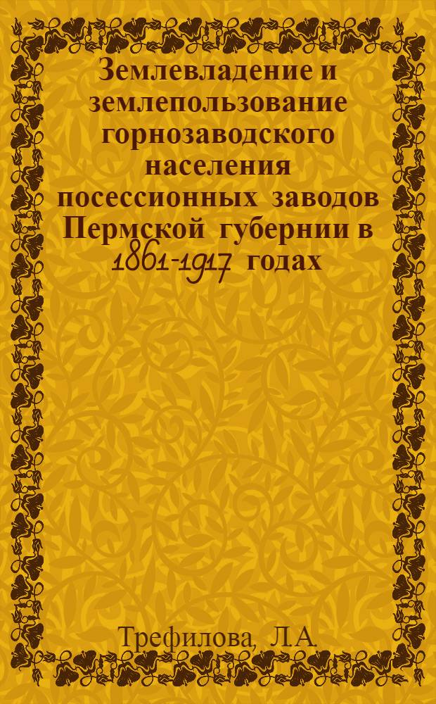 Землевладение и землепользование горнозаводского населения посессионных заводов Пермской губернии в 1861-1917 годах : Автореферат дис. на соискание учен. степени канд. ист. наук