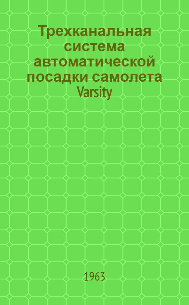 Трехканальная система автоматической посадки самолета Varsity