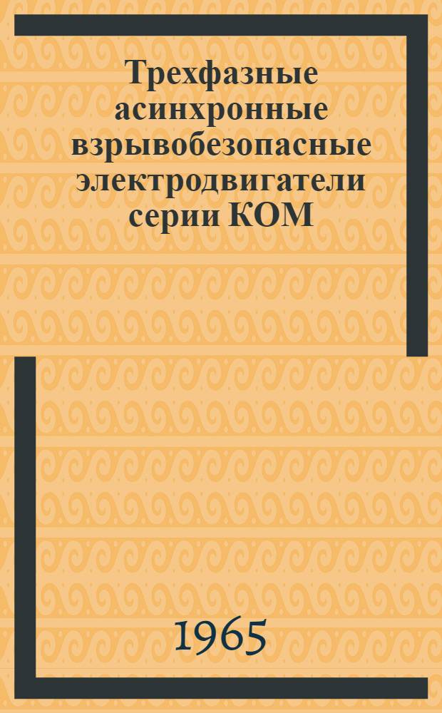 Трехфазные асинхронные взрывобезопасные электродвигатели серии КОМ : Инструкция по монтажу и эксплуатации