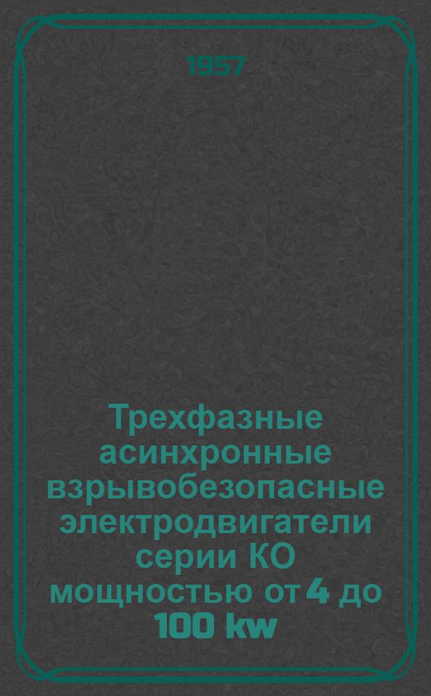 Трехфазные асинхронные взрывобезопасные электродвигатели серии КО мощностью от 4 до 100 kw : Инструкция по монтажу и эксплуатации