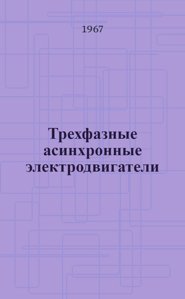 Трехфазные асинхронные электродвигатели (серии) АО2 5-го габарита