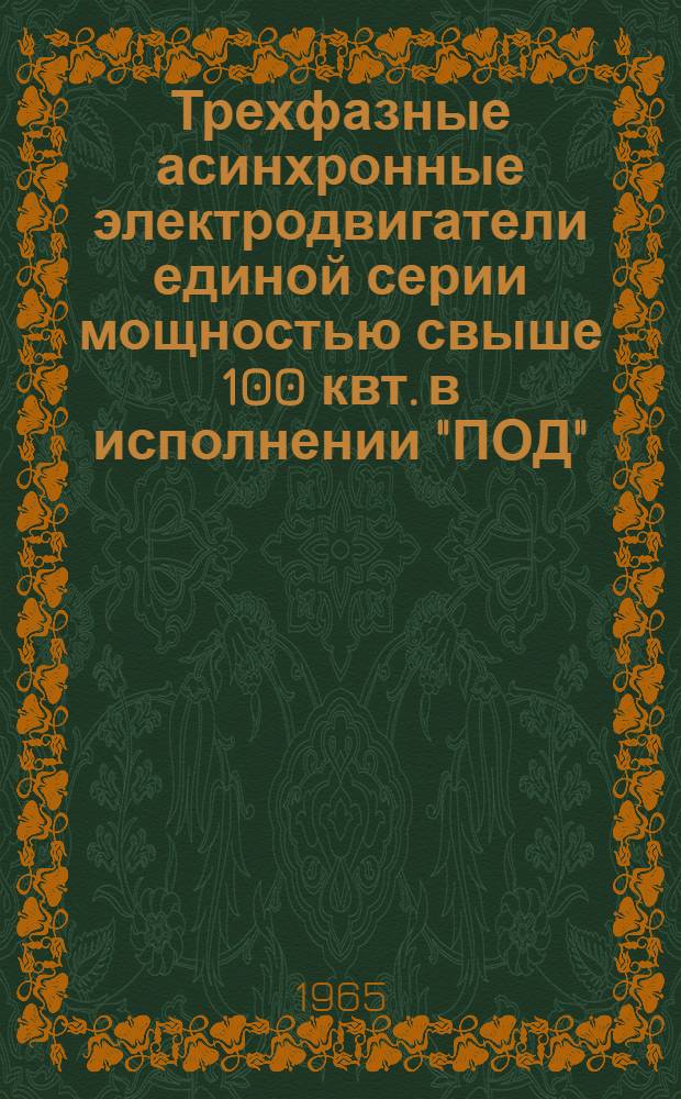 Трехфазные асинхронные электродвигатели единой серии мощностью свыше 100 квт. в исполнении "ПОД" : Инструкция по монтажу и эксплуатации