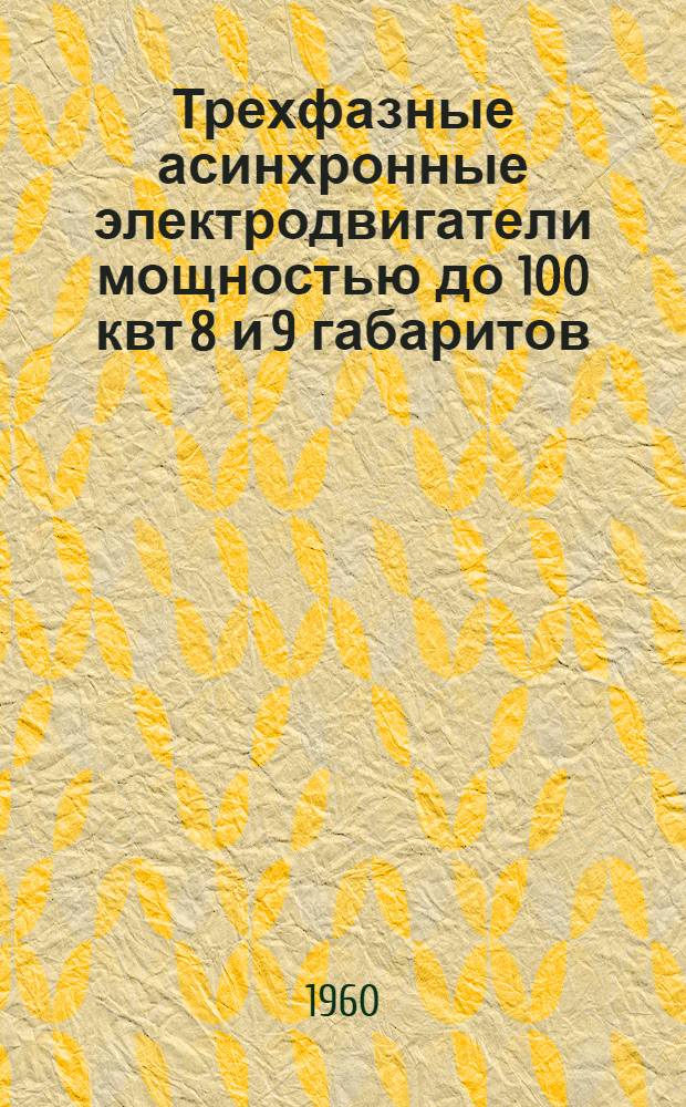 Трехфазные асинхронные электродвигатели мощностью до 100 квт 8 и 9 габаритов : Инструкция по монтажу и эксплуатации
