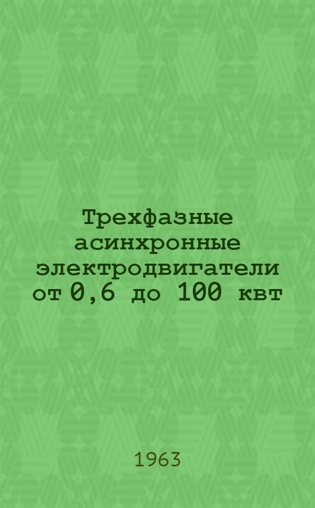 Трехфазные асинхронные электродвигатели от 0,6 до 100 квт : Инструкция по монтажу и эксплуатации