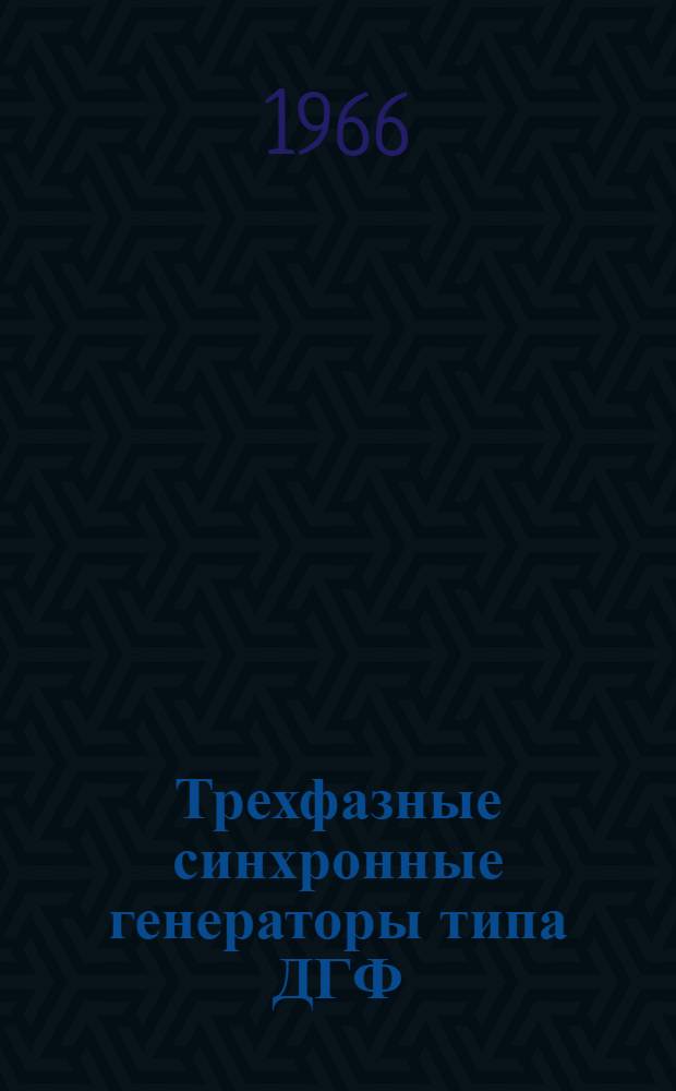 Трехфазные синхронные генераторы типа ДГФ : 82-4 ОБН.460.075 : Описание и инструкция по эксплуатации