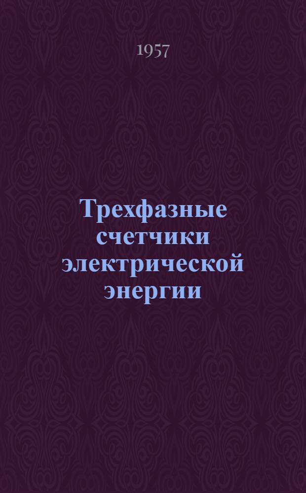 Трехфазные счетчики электрической энергии
