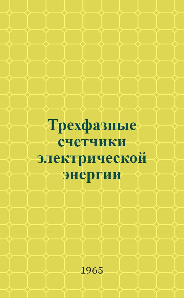 Трехфазные счетчики электрической энергии : (Инструкция по уходу и эксплуатации)
