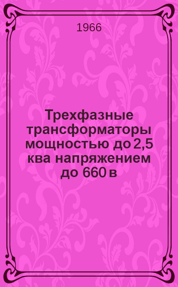 Трехфазные трансформаторы мощностью до 2,5 ква напряжением до 660 в : Каталог