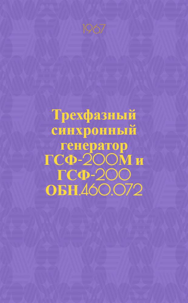 Трехфазный синхронный генератор ГСФ-200М и ГСФ-200 ОБН.460.072 : Техн. описание и инструкция по эксплуатации
