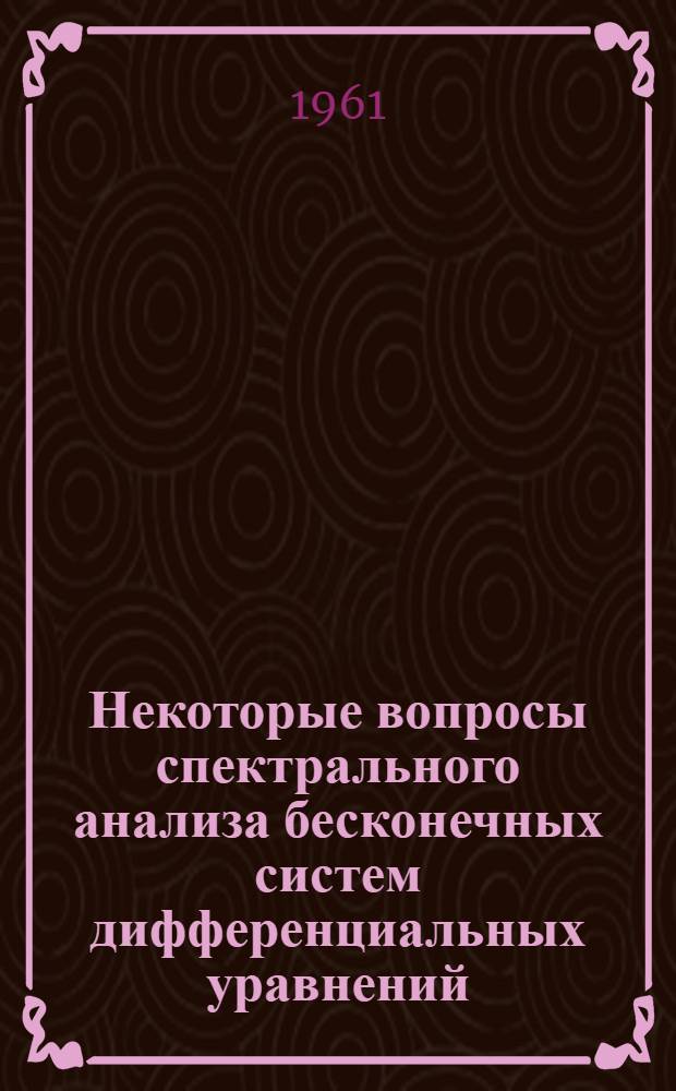 Некоторые вопросы спектрального анализа бесконечных систем дифференциальных уравнений : Автореферат дис. на соискание учен. степени кандидата физ.-мат. наук