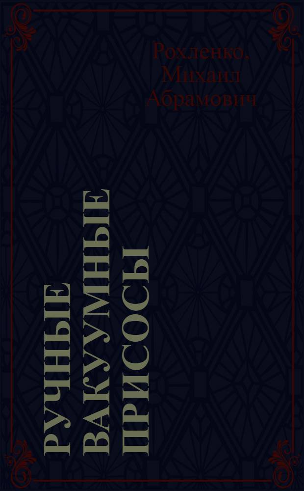 Ручные вакуумные присосы