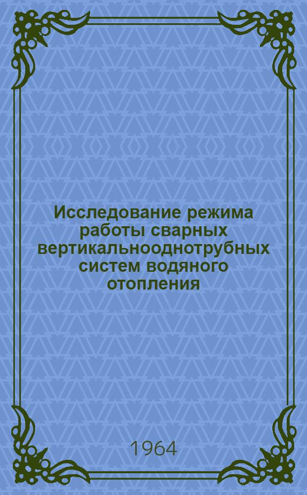 Исследование режима работы сварных вертикальнооднотрубных систем водяного отопления : Автореферат дис. на соискание учен. степени кандидата техн. наук