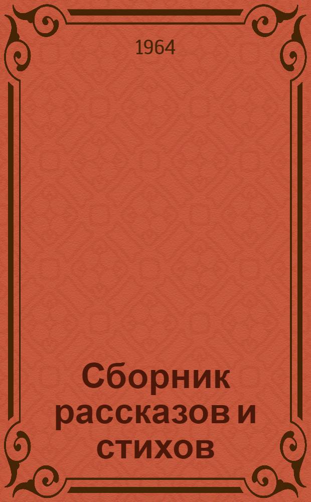 Сборник рассказов и стихов : Книга для чтения на англ. яз. для учащихся V-VI классов восьмилет. школы