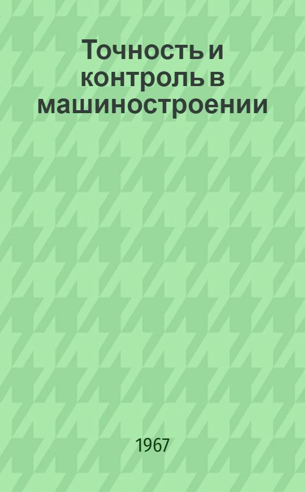 Точность и контроль в машиностроении : Материалы к краткосрочному семинару 20-21 июня Ч. 1-. Ч. 2