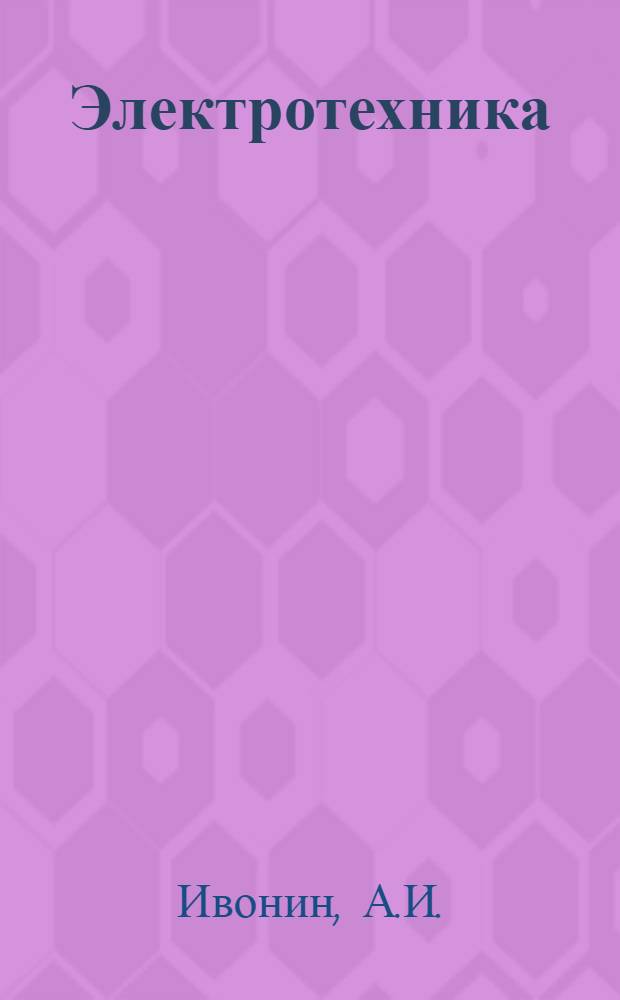 Электротехника : Ч. 1-