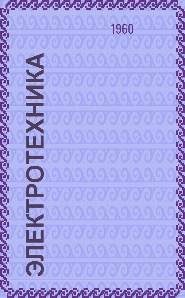 Электротехника : Ч. 1-