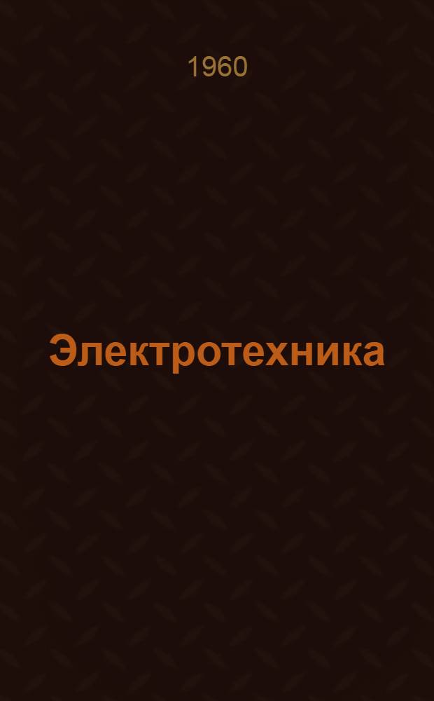 Электротехника : Ч. 1-. Ч. 1 : Лекция по разделу "Промышленная электроника"