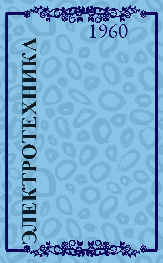 Электротехника : Ч. 1-. [2] : Лекция по разделу "Электрические цепи трехфазного тока"