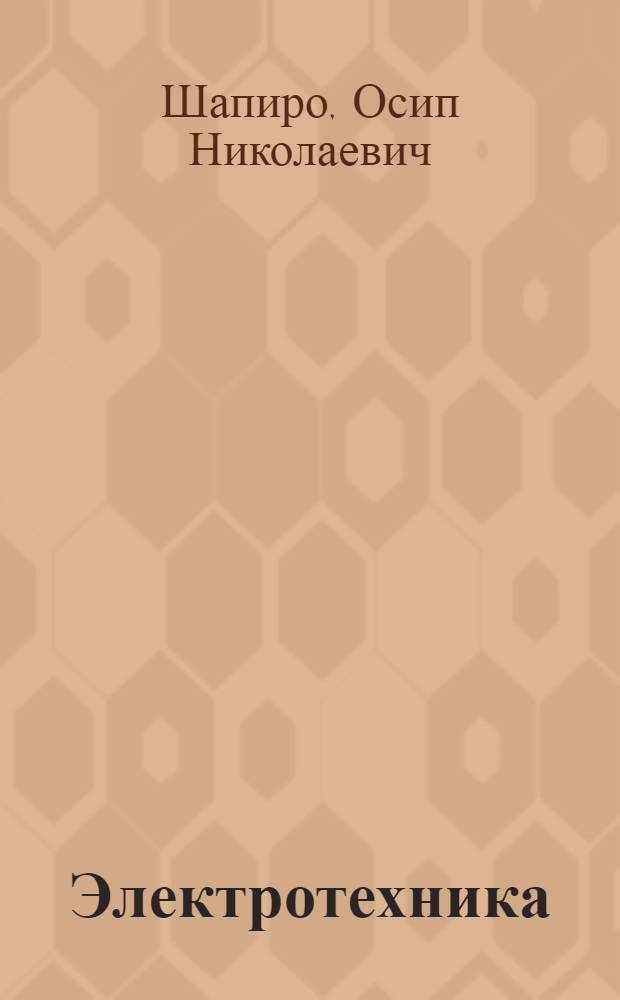 Электротехника : Ч. 1-. [4] : Лекция по разделу "Несинусоидальные переменные токи и катушки с ферромагнитными сердечниками"