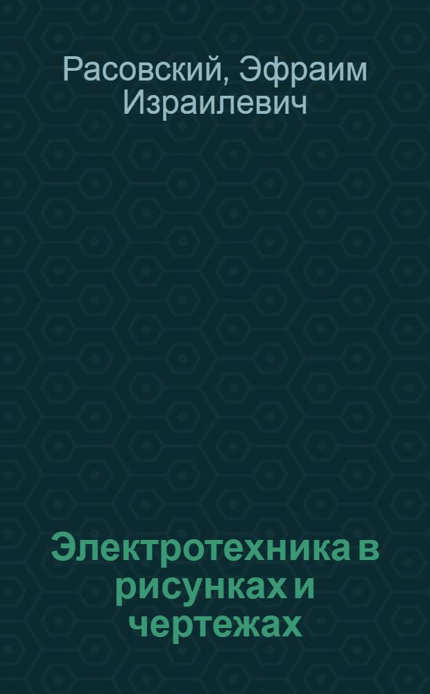 Электротехника в рисунках и чертежах : [В 2 ч.] Ч. 1-. Ч. 1 : Основы электротехники