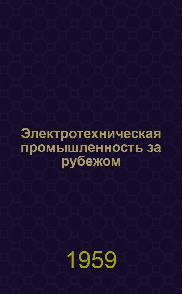 Электротехническая промышленность за рубежом : Перевод № 4553-. № 4668 : [Нормы для коммутационной аппаратуры до 1000 в переменного тока (для контроллеров до 10 кв переменного тока) и 3000 в постоянного тока]