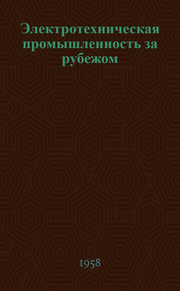 Электротехническая промышленность за рубежом : Перевод № 4553-. № 4831 : Генераторы Холла