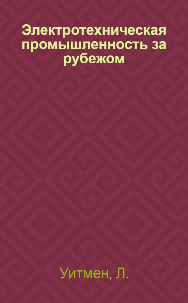 Электротехническая промышленность за рубежом : Перевод № 4553-. № 4932 : Нагрузка герметичных сухих трансформаторов