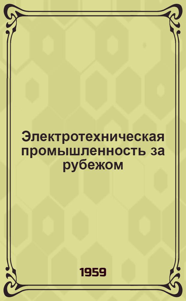 Электротехническая промышленность за рубежом : Перевод № 4553-. № 4936 : Синхронная машина с регулируемой степенью анизотропности