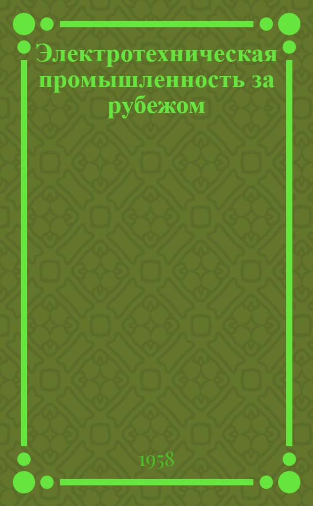 Электротехническая промышленность за рубежом : Перевод № 4553-. № 4937, 4938-4940 : Метод эквивалентных тепловых схем