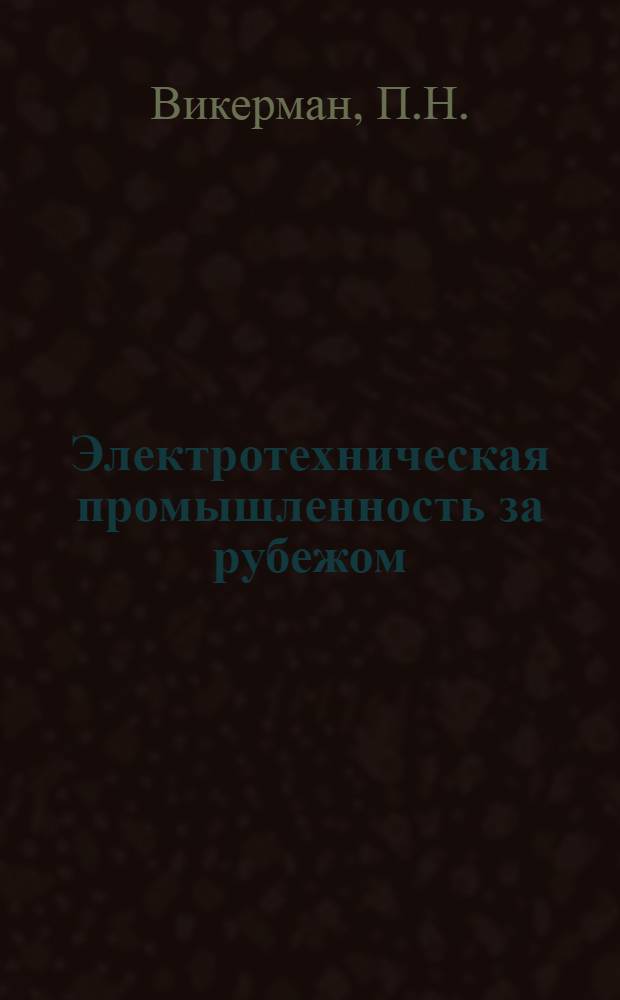 Электротехническая промышленность за рубежом : Перевод № 4553-. № 4956 : Изоляция электрических машин
