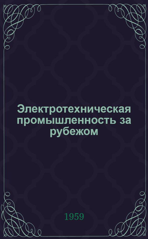 Электротехническая промышленность за рубежом : Перевод № 4553-. № 4982 : Аномальные перекрытия изоляторов воздушных линий