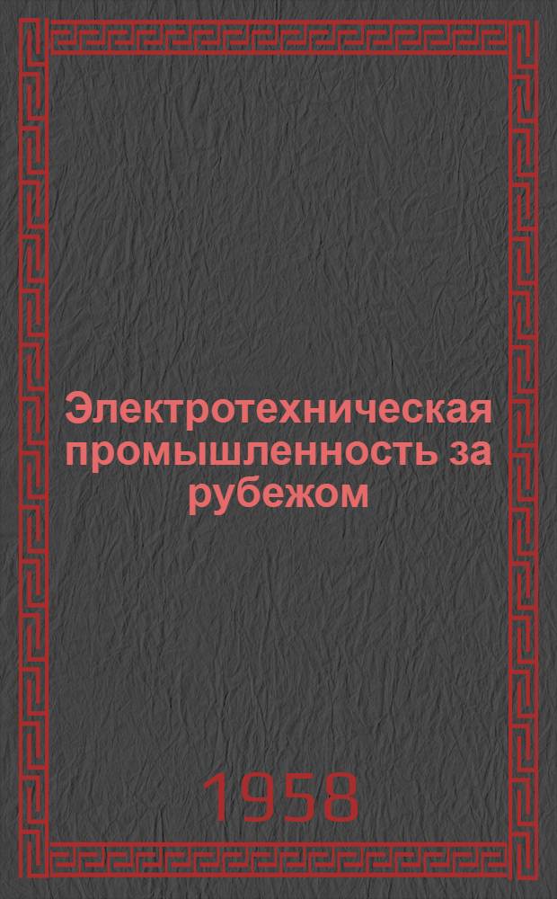 Электротехническая промышленность за рубежом : Перевод № 4553-. № 5007 : [Разработка устройства управления электронной цифровой вычислительной машины]