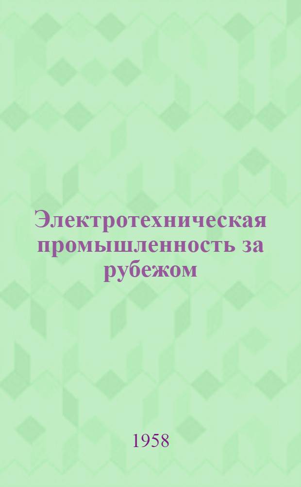 Электротехническая промышленность за рубежом : Перевод № 4553-. № 5012 : Новый завод сильноточных конденсаторов фирмы Джонсон и Филипс (Англия)
