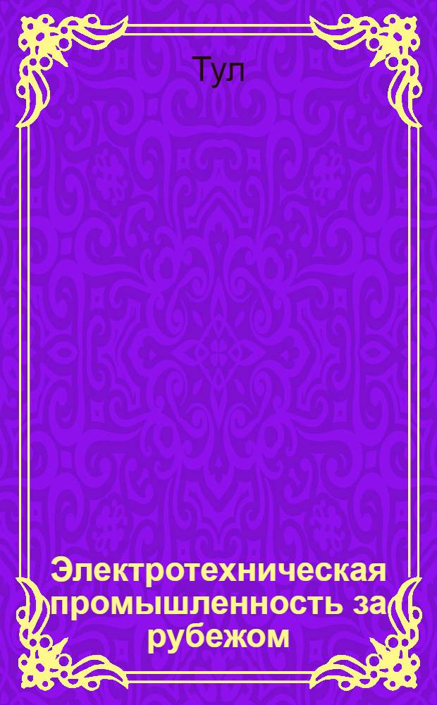 Электротехническая промышленность за рубежом : Перевод № 4553-. № 5018 : [Защита трехфазных асинхронных электродвигателей]