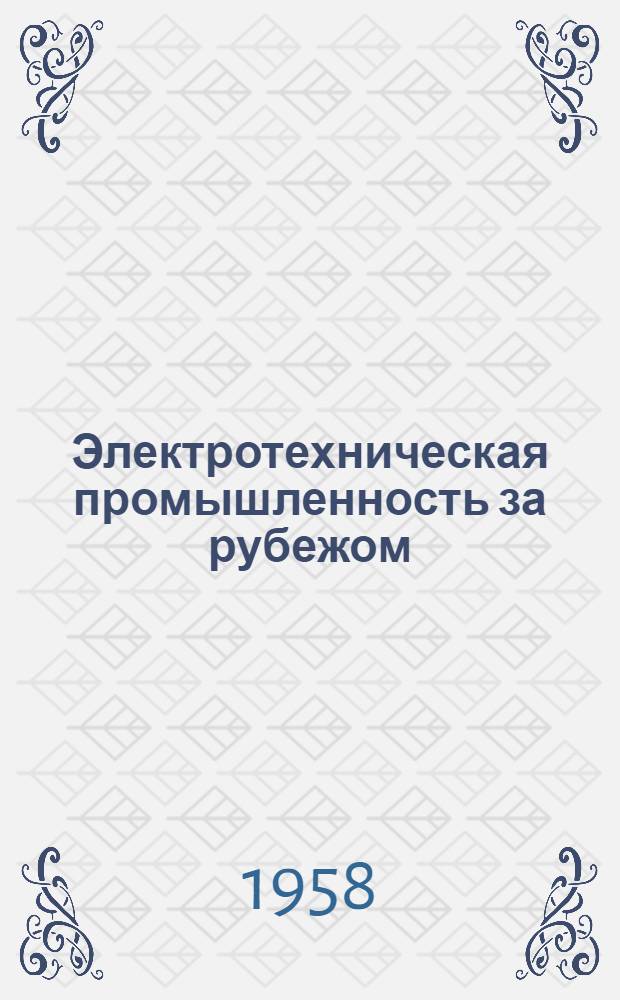 Электротехническая промышленность за рубежом : Перевод № 4553-. № 5019 : [Силовые вакуумные выключатели]