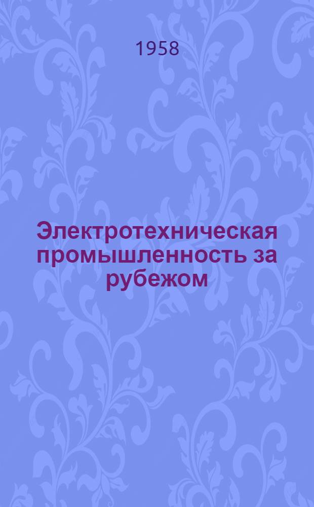 Электротехническая промышленность за рубежом : Перевод № 4553-. № 5021 : [Исследование ошибок в импульсных системах регулирования с обратной связью]