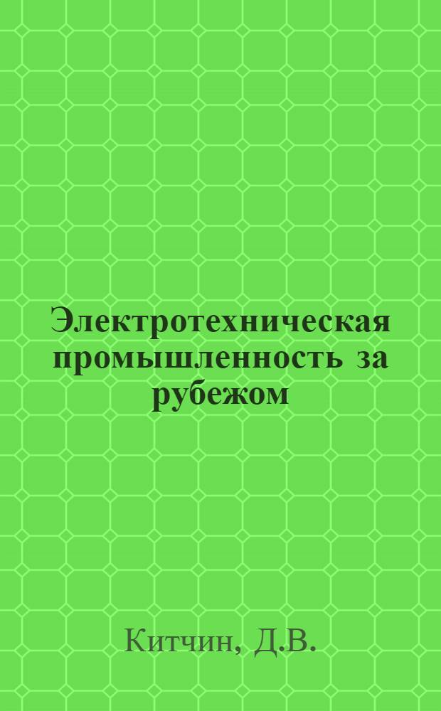 Электротехническая промышленность за рубежом : Перевод № 4553-. № 5026 : Канальный эффект у полиэтилена