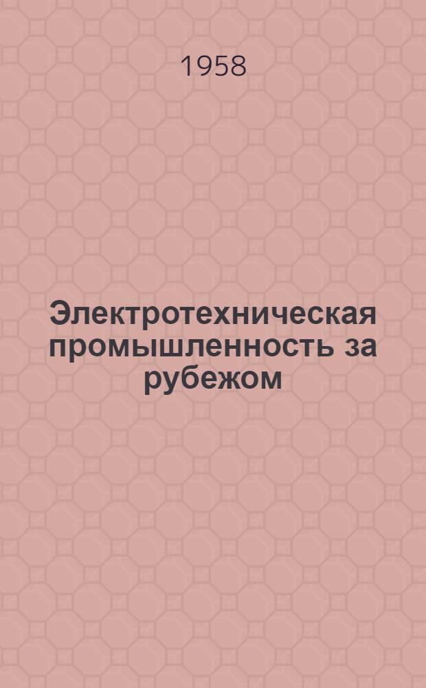 Электротехническая промышленность за рубежом : Перевод № 4553-. № 5053 : [Импульсный пробой предварительно напряженного полиэтилена]