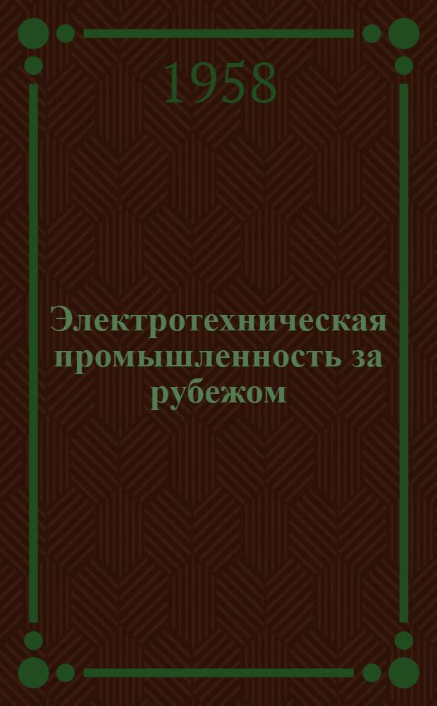 Электротехническая промышленность за рубежом : Перевод № 4553-. № 5056 : Рекомендуемые методы измерения удельного объемного и поверхностного сопротивления электроизолирующих материалов
