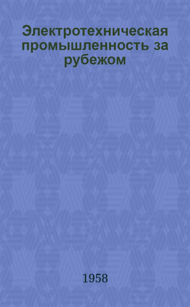 Электротехническая промышленность за рубежом : Перевод № 4553-. № 5057 : [Дискуссия по статьям "Разработка устройств управления электронной цифровой вычислительной машиной"; "Десятичный сумматор с использованием таблицы хранения сложения" и "Точное люминесцентное графическое выходное устройство для цифровой вычислительной машины"]