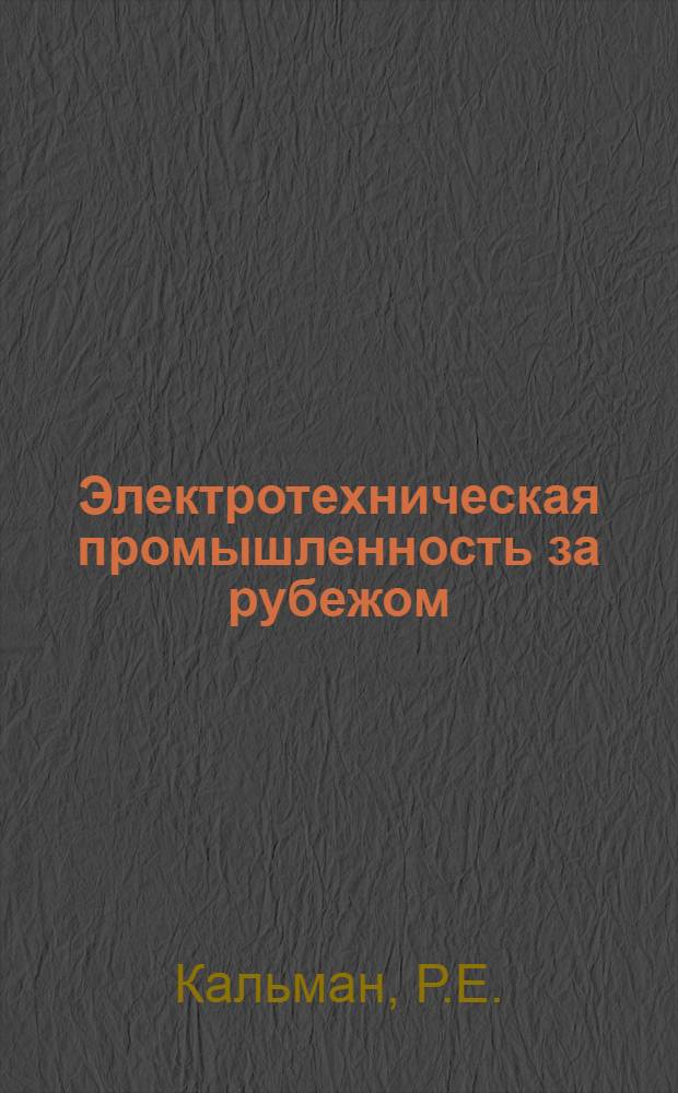 Электротехническая промышленность за рубежом : Перевод № 4553-. № 5059 : Элементы нелинейности в импульсных системах регулирования