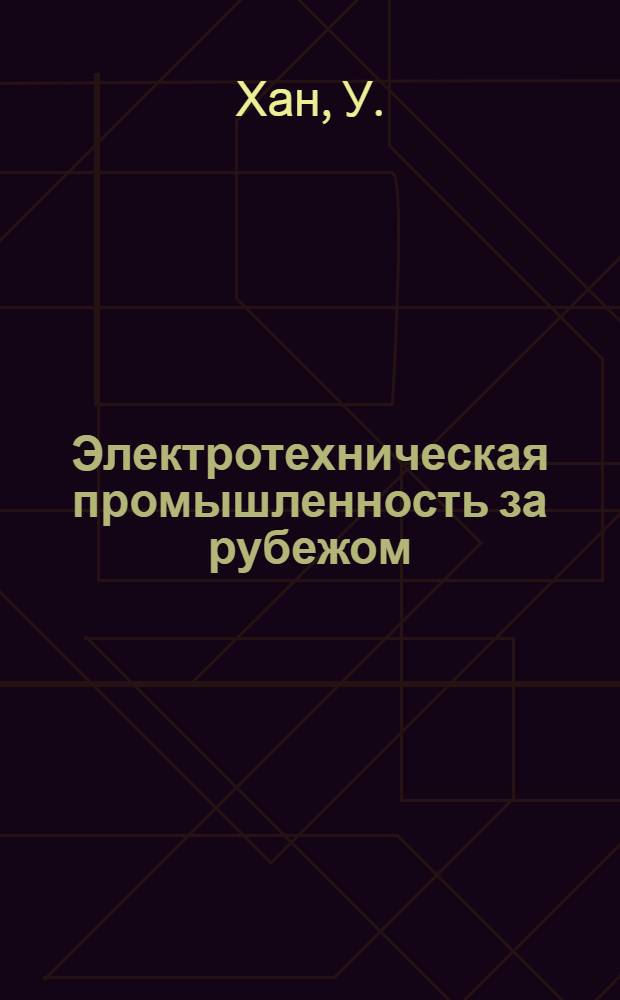 Электротехническая промышленность за рубежом : Перевод № 4553-. № 5065 : Мероприятия по ускорению ввода турбогенераторов в эксплуатацию