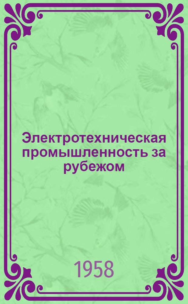 Электротехническая промышленность за рубежом : Перевод № 4553-. № 5071 : [Проблемы, связанные с проектированием весьма крупных электрических машин]