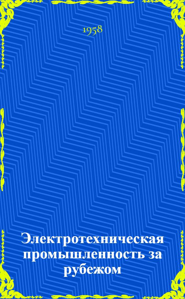 Электротехническая промышленность за рубежом : Перевод № 4553-. № 5072, 5073 и 5074 : Тепловые и ядерные источники тока
