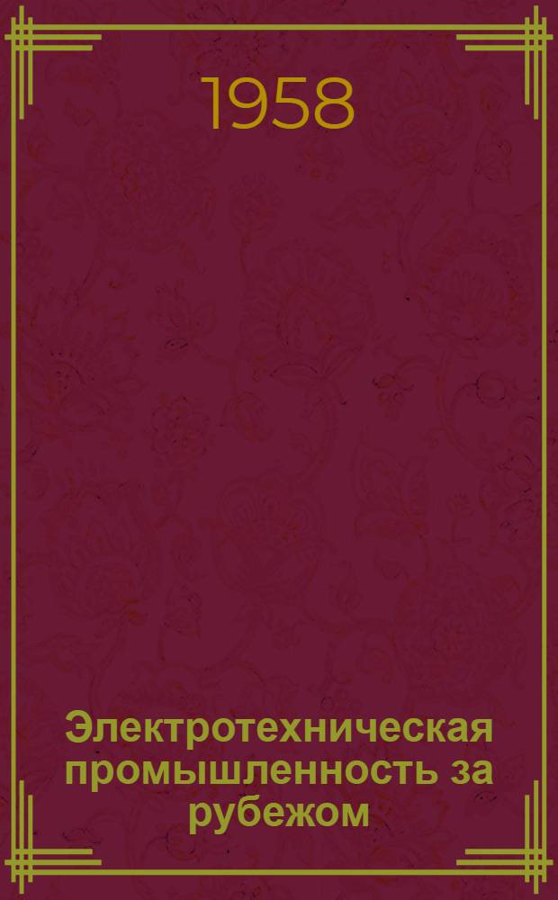 Электротехническая промышленность за рубежом : Перевод № 4553-. № 5077 : [Испытание электрической изоляции]