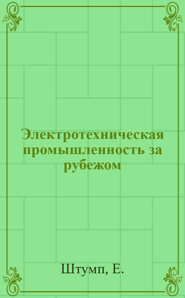 Электротехническая промышленность за рубежом : Перевод № 4553-. № 5090 : Исследование температурного режима современных электрических машин с радиальной вентиляцией при симметричном нагреве