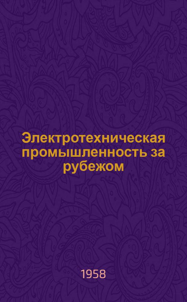 Электротехническая промышленность за рубежом : Перевод № 4553-. № 5096 : [Расчет сопротивления рассеяния трансформатора с несимметричными цилиндрическими обмотками
