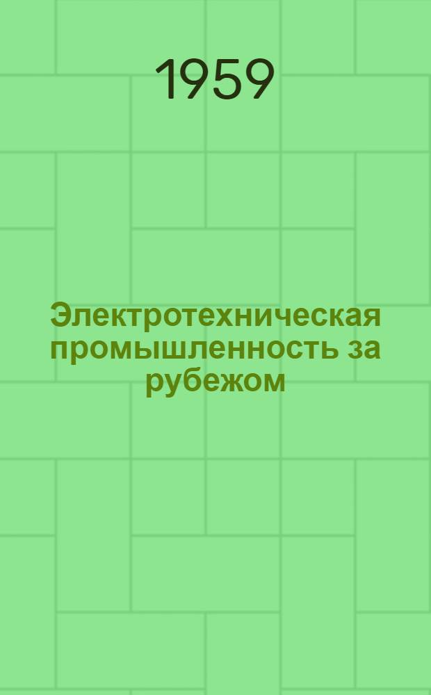 Электротехническая промышленность за рубежом : Перевод № 4553-. № 5102 : Общие инструкции по отдельным видам электрического оборудования