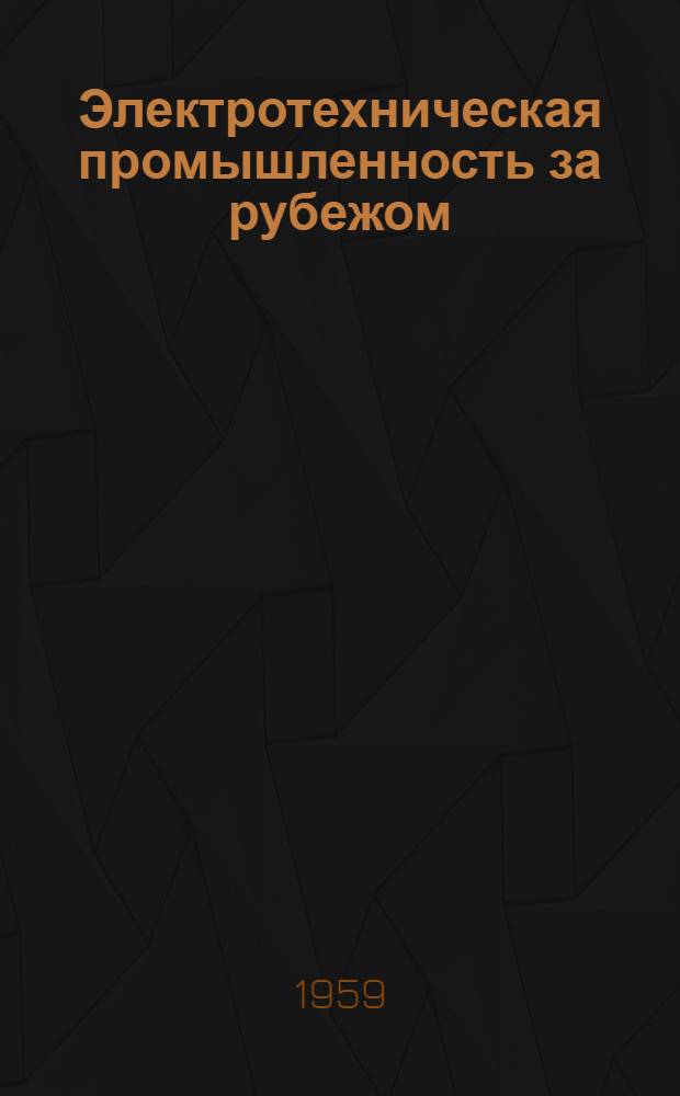 Электротехническая промышленность за рубежом : Перевод № 4553-. № 5104 : Временные общие инструкции по отдельным видам электротехнического оборудования (преимущественно сильноточного), предназначенного для стран с тропическим климатом